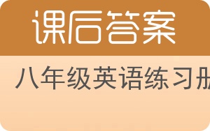 八年级英语练习册下册答案 - 封面