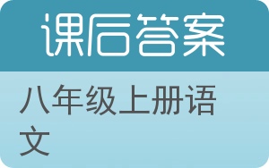 八年级上册语文上册答案 - 封面