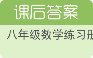 八年级数学练习册下册答案 - 封面