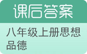 八年级上册思想品德上册答案 - 封面