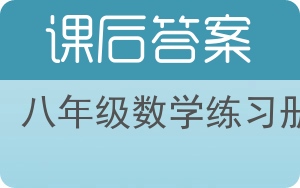 八年级数学练习册第二版答案 - 封面