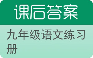九年级语文练习册下册答案 - 封面