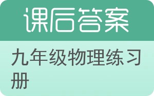 九年级物理练习册下册答案 - 封面