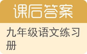 九年级语文练习册上册答案 - 封面