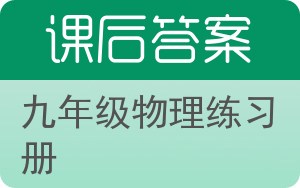 九年级物理练习册上册答案 - 封面