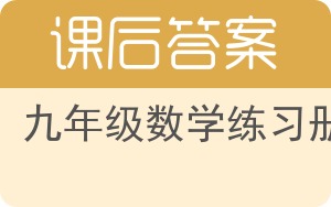 九年级数学练习册下册答案 - 封面