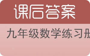 九年级数学练习册上册答案 - 封面