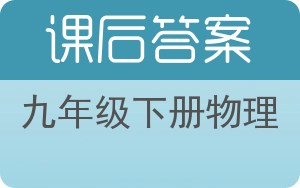 九年级下册物理下册答案 - 封面