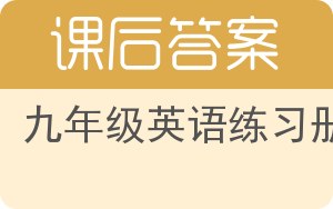 九年级英语练习册上册答案 - 封面