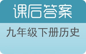 九年级下册历史下册答案 - 封面