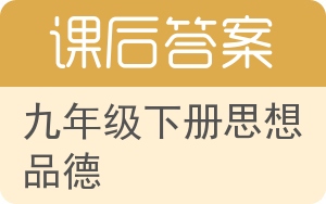 九年级下册思想品德下册答案 - 封面