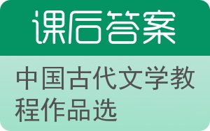 中国古代文学教程作品选第二版答案 - 封面