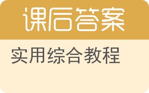 实用综合教程第二版答案 - 封面