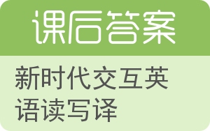 新时代交互英语读写译第三版答案 - 封面