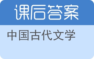 中国古代文学上册答案 - 封面