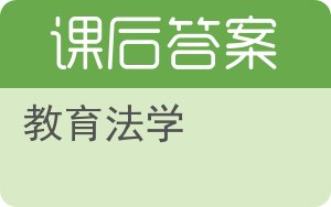 教育法学第二版答案 - 封面