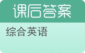 综合英语下册答案 - 封面