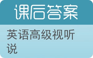 英语高级视听说下册答案 - 封面