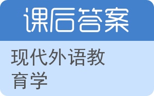 现代外语教育学第二版答案 - 封面