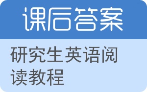 研究生英语阅读教程第二版答案 - 封面