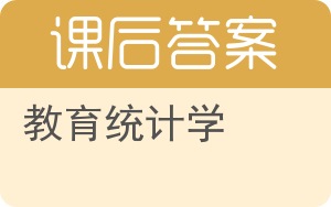 教育统计学第二版答案 - 封面