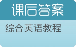 综合英语教程第二版答案 - 封面