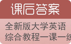 全新版大学英语综合教程一课一练第二版答案 - 封面