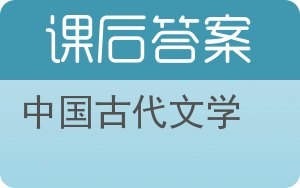 中国古代文学下册答案 - 封面