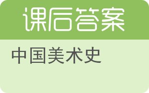 中国美术史第二版答案 - 封面