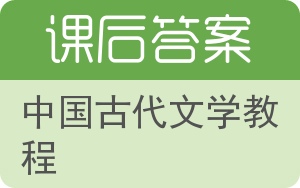 中国古代文学教程第二版答案 - 封面