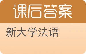 新大学法语第二版答案 - 封面