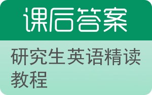 研究生英语精读教程下册答案 - 封面