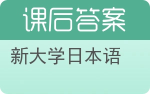 新大学日本语第二版答案 - 封面