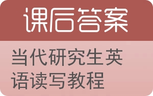 当代研究生英语读写教程上册答案 - 封面