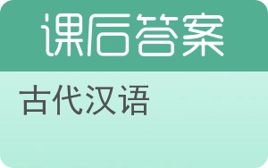 古代汉语下册答案 - 封面