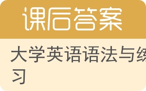 大学英语语法与练习第三版答案 - 封面