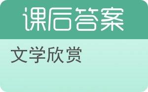 文学欣赏第二版答案 - 封面