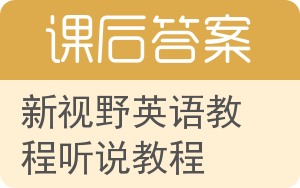 新视野英语教程听说教程第二版答案 - 封面