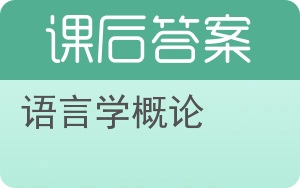 语言学概论第三版答案 - 封面