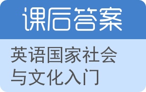 英语国家社会与文化入门下册答案 - 封面