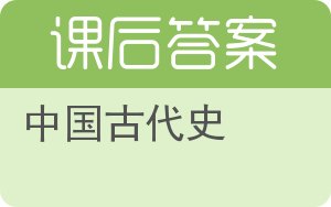 中国古代史第二版答案 - 封面