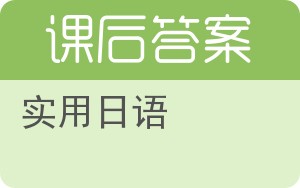 实用日语下册答案 - 封面