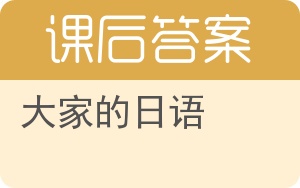 大家的日语第二版答案 - 封面