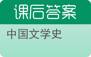中国文学史第二版答案 - 封面