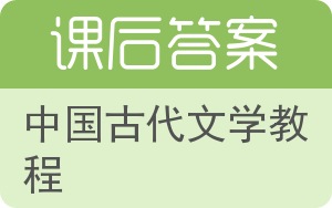 中国古代文学教程下册答案 - 封面