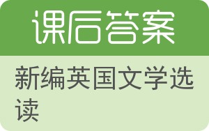 新编英国文学选读第三版答案 - 封面