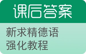 新求精德语强化教程第三版答案 - 封面