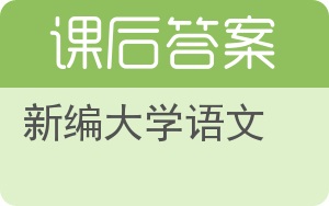 新编大学语文第二版答案 - 封面