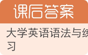 大学英语语法与练习下册答案 - 封面