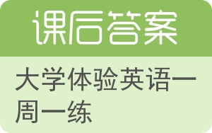 大学体验英语一周一练第二版答案 - 封面